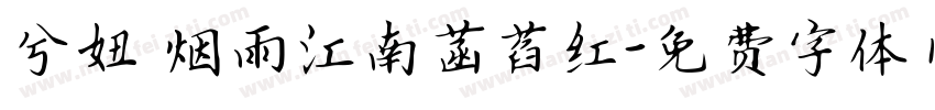 兮妞 烟雨江南菡萏红字体转换